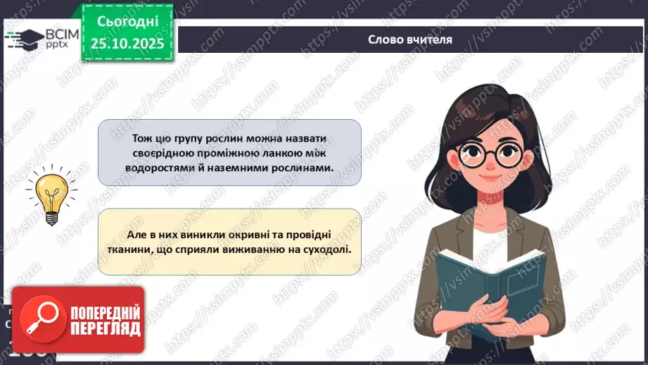 №028 - Загальний огляд еволюції рослин. Порівняння особливостей мохів, папоротей, голонасінних і покритонасінних рослин.21 №028 - Загальний огляд еволюції рослин. Порівняння особливостей мохів, папоротей, голонасінних і покритонасінних рослин.21