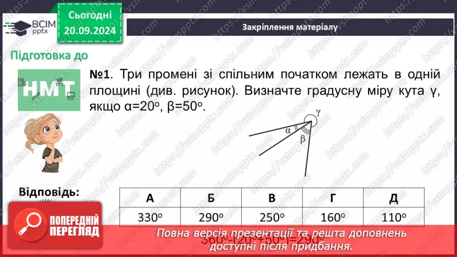 №10 - Перпендикулярні прямі. Перпендикуляр. Відстань між точками до прямої.29