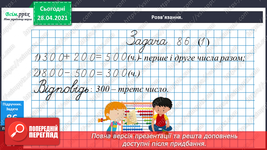 №088 - Віднімання виду 400 - 80. Порівняння виразу і числа. Дії з іменованими числами. Розв’язування задач.20