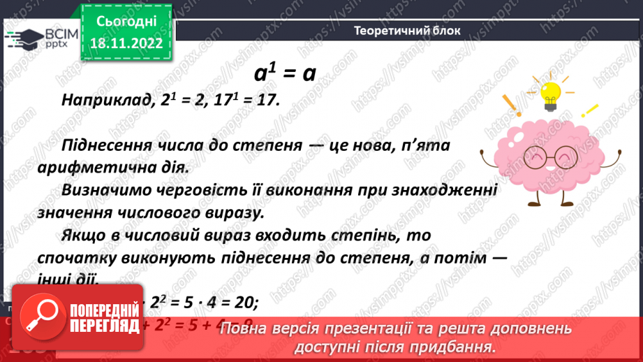 №066 - Аналіз діагностувальної роботи. Степінь числа. Дія піднесення до степеня8 №066 - Аналіз діагностувальної роботи. Степінь числа. Дія піднесення до степеня8