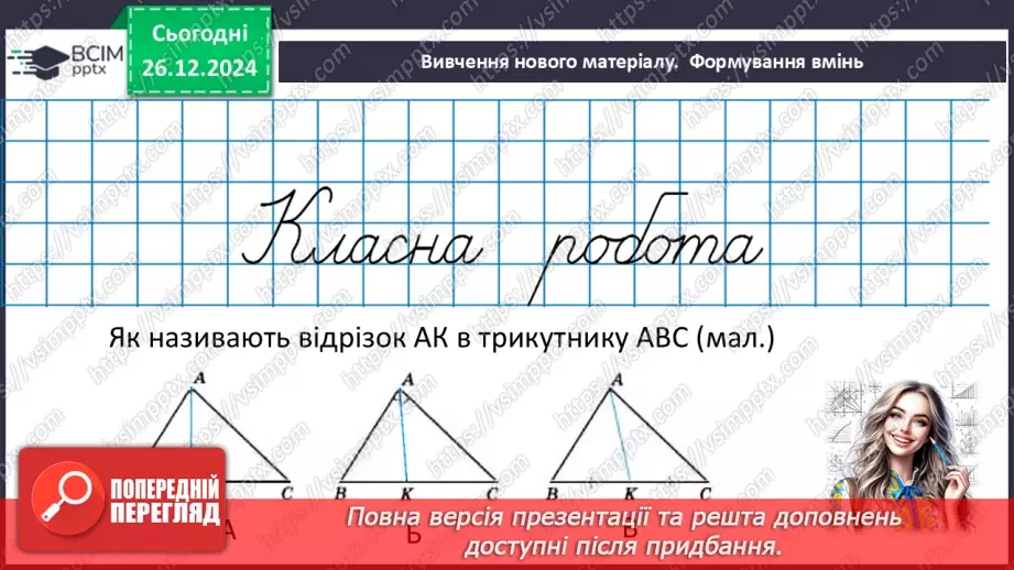 №35 - Медіана, бісектриса і висота трикутника. Властивість бісектриси рівнобедреного трикутника.14