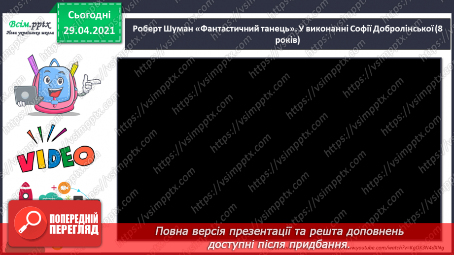 №26 - Політ фантазії. Імпровізація. Слухання: А. Шнітке «Політ» (з мультфільму «Казка мандрів»); Р. Шуман «Фантастичний та­нець»;8