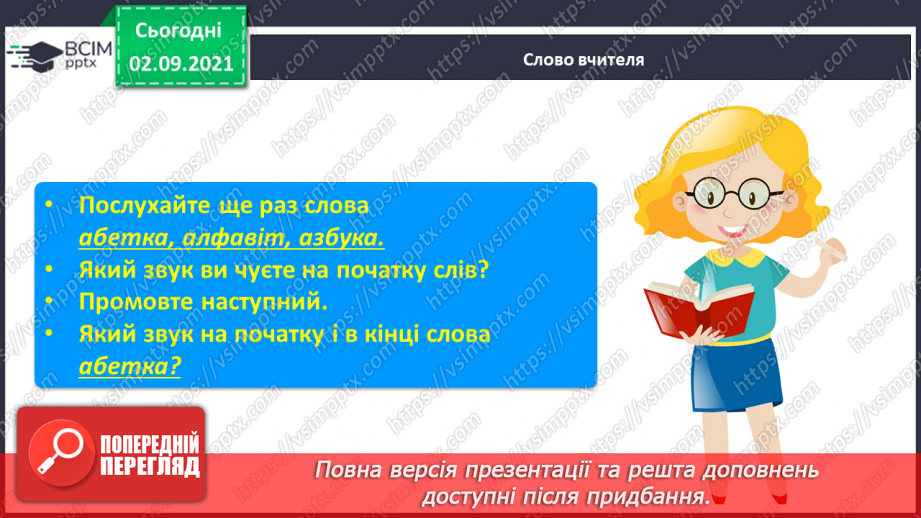 №023 - Звук [а], позначення його буквою «а». ЗЗвуко-буквені зіставлення. Зіставлення звукових схем зі словами–назвами намальованих предметів.6