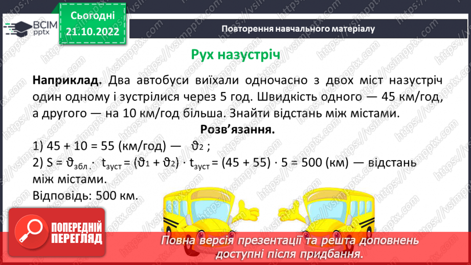 №046 - Розв’язування текстових задач рух назустріч9