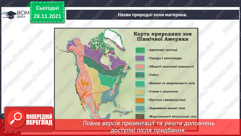 №042 - У чому виявляються особливості рослинного й тваринного світу Північної Америки?4