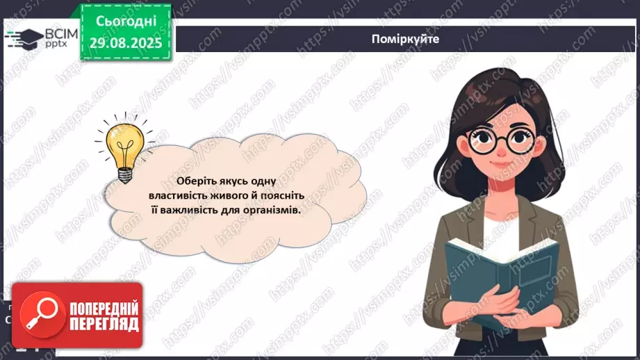 №004 - Рівні організації життя.14 №004 - Рівні організації життя.14