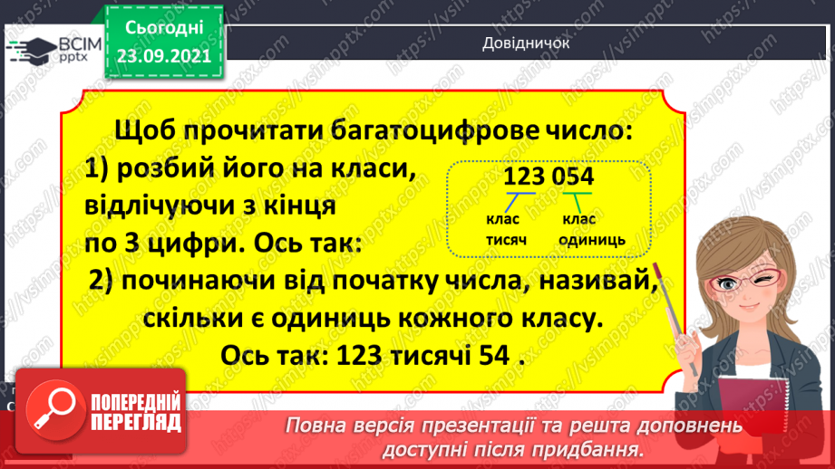 №030 - Лічба розрядними одиницями в межах мільйона. Читання та запис багатоцифрових чисел. Запис числа за сумою його доданків.11
