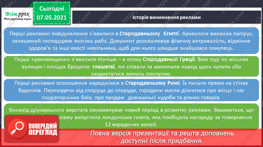 №084 - Що впливає на наш вибір. Реклама і анонс.6 №084 - Що впливає на наш вибір. Реклама і анонс.6