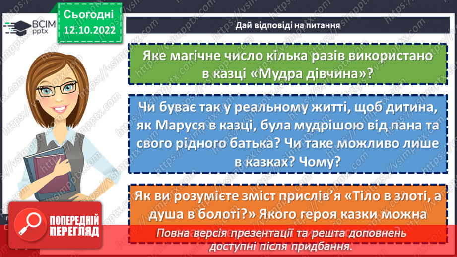 №17-18 - Засоби художньої виразності в казці. Виразне читання казки. Мудрість і порядність простої людини в народній казці «Мудра дівчина».18