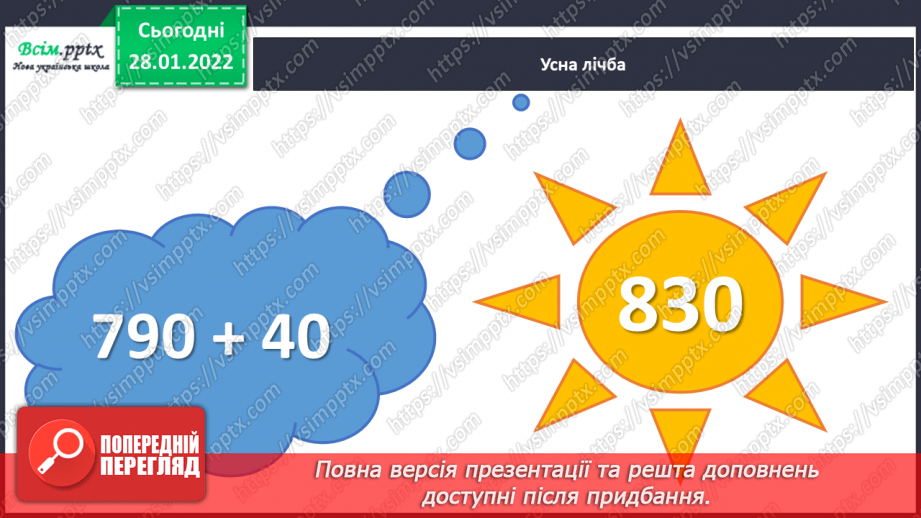 №101 - Письмове віднімання чисел із переходом через розряд. Перевірка правильності обчислень.5