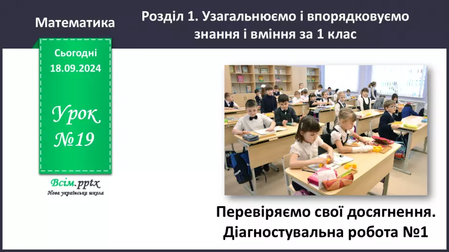 №019 - Перевіряємо свої досягнення (тематичний контроль). Діагностувальна робота № 10