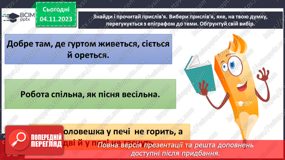 №11 - Секрети успіху групової і командної роботи. Що робить команду успішною.23