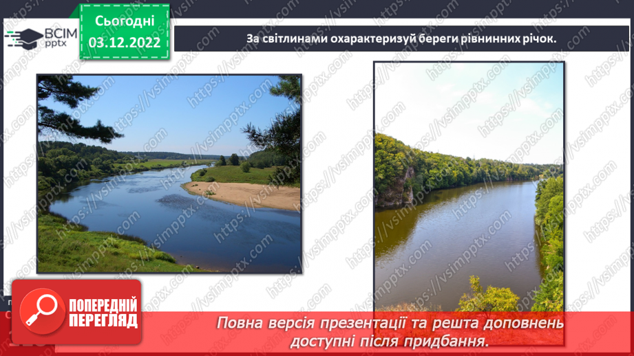 №31 - Поверхневі та підземні води. Будова річки. Озера України.16