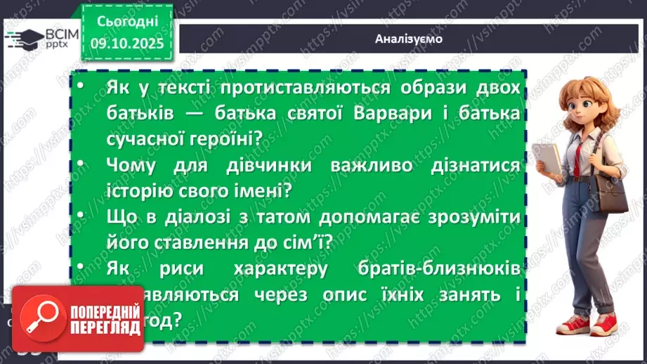 №16 - П/О. ГР1, ГР2, ГР3, ГР4.  Дзвінка Матіяш «Мене звати Варвара» (уривки). Актуальність біблійної теми у психологічній повісті17 №16 - П/О. ГР1, ГР2, ГР3, ГР4.  Дзвінка Матіяш «Мене звати Варвара» (уривки). Актуальність біблійної теми у психологічній повісті17