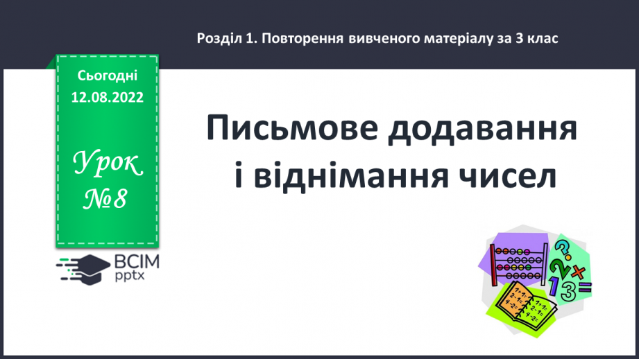 №008 - Письмове додавання і віднімання чисел0