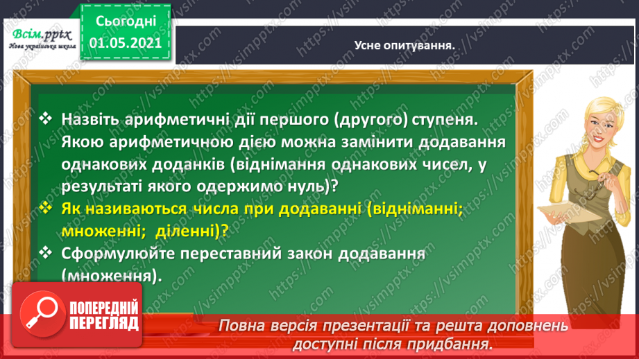 №101 - Множимо і ділимо на кругле число послідовно6 №101 - Множимо і ділимо на кругле число послідовно6