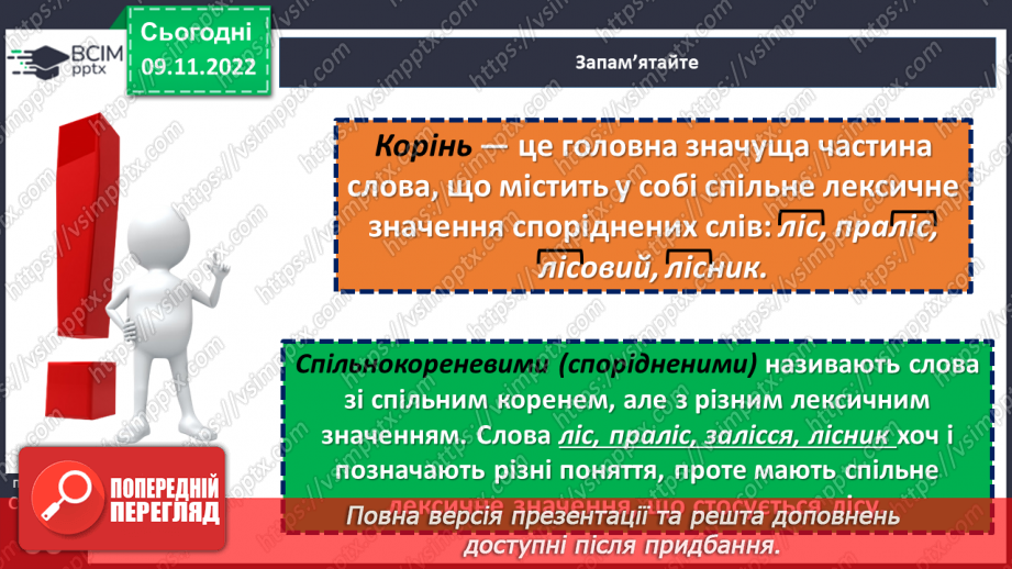 №038 - Корінь слова. Спільнокореневі слова та форми слова.9