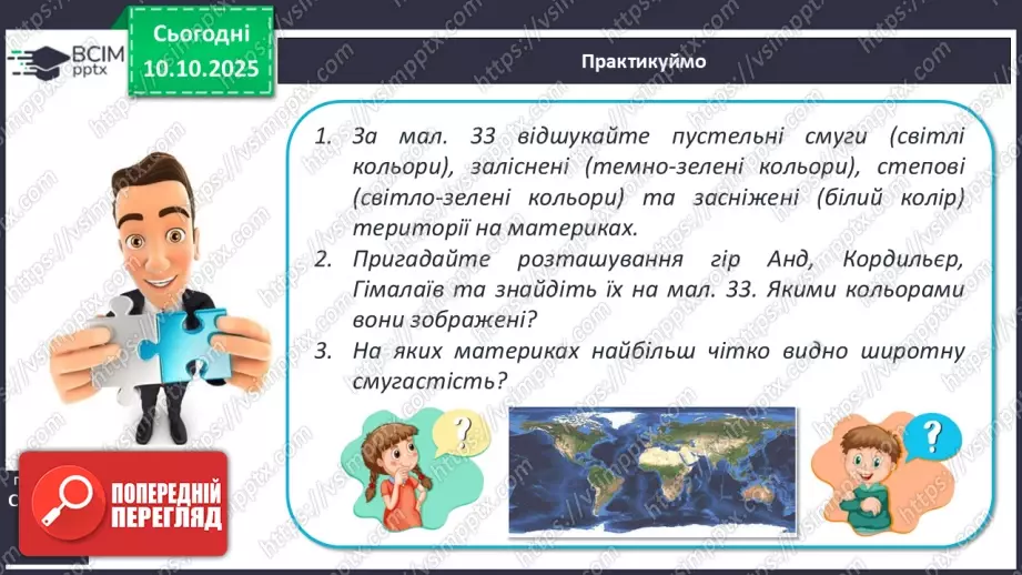 №16 - Широтна зональність на материках і в океанах.10 №16 - Широтна зональність на материках і в океанах.10