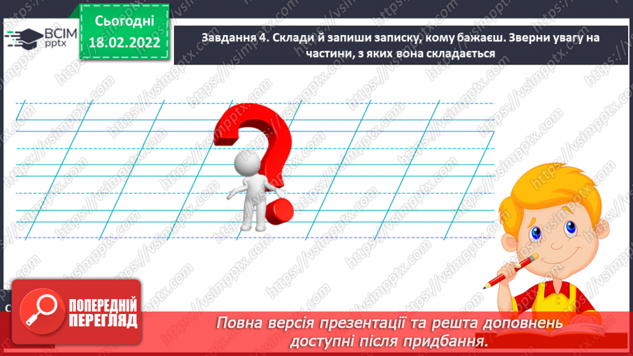 №087 - Розвиток зв’язного мовлення. Написання записки, SMS близьким, друзям про події, які сталися з тобою17