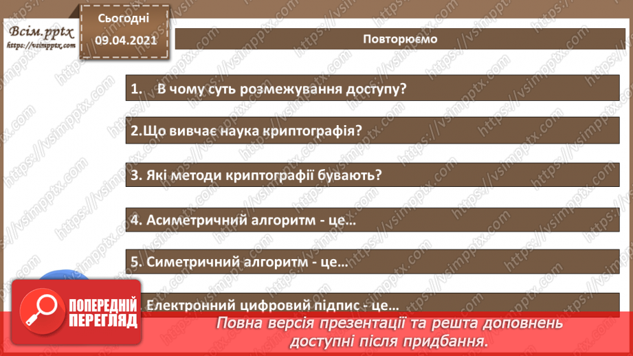 №09 - Криптографічні методи захисту інформації. Контроль цілісності програмних і інформаційних ресурсів.22