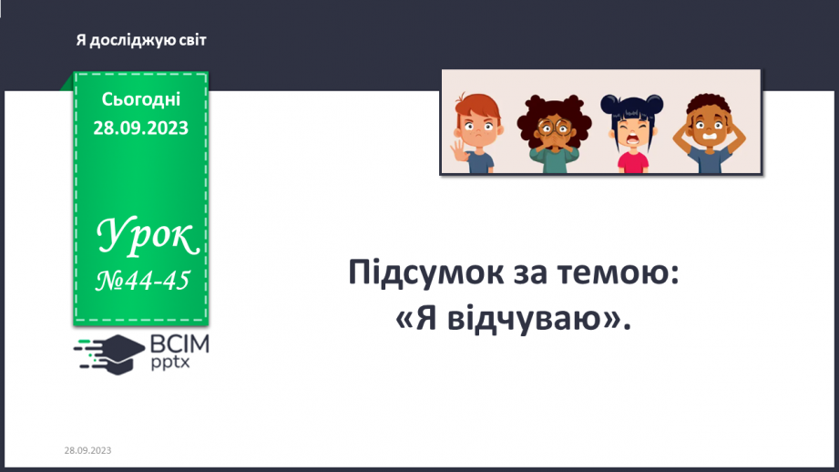 №044-45 - Підсумок за темою0 №044-45 - Підсумок за темою0