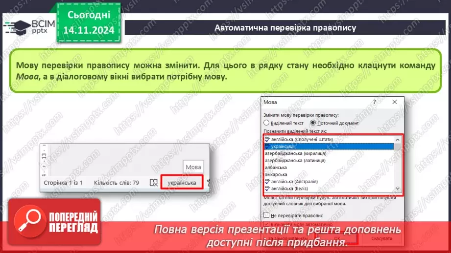 №24 - Інструктаж з БЖД. Пошук та заміна фрагментів текстового документа. Перевірка правопису. Друкування текстового документа.14 №24 - Інструктаж з БЖД. Пошук та заміна фрагментів текстового документа. Перевірка правопису. Друкування текстового документа.14