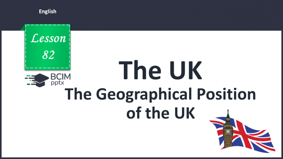 №083 - The Geographical Position of the UK.0 №083 - The Geographical Position of the UK.0
