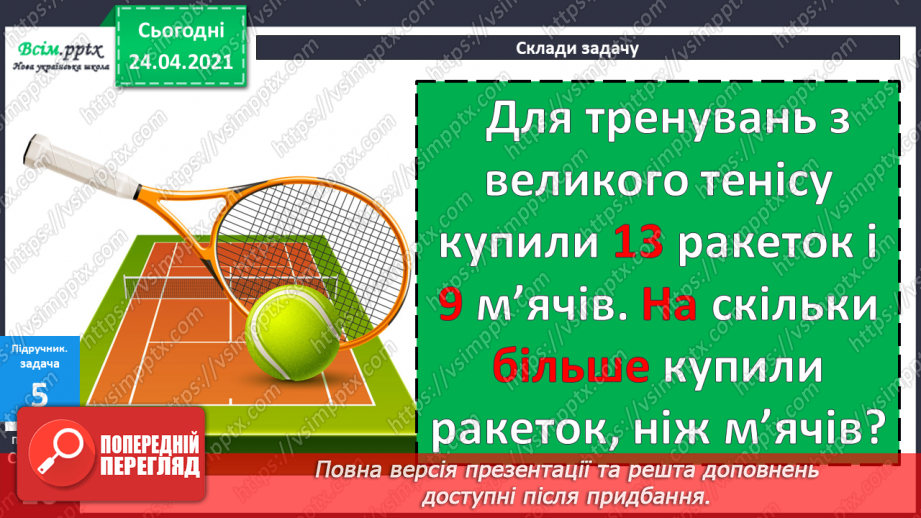 №012 - Таблиці додавання і віднімання числа 4. Задачі на зменшення числа на кілька одиниць. Порівняння виразів. Вимірювання довжини ламаної.29