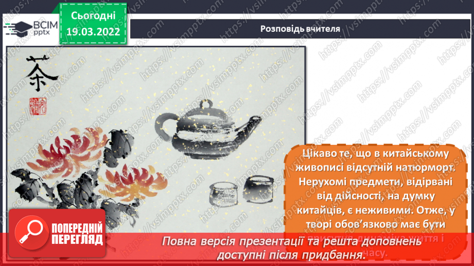 №26 - Чудові інтонації Сходу. Виконання роботи за мотивами китайського живопису.14 №26 - Чудові інтонації Сходу. Виконання роботи за мотивами китайського живопису.14