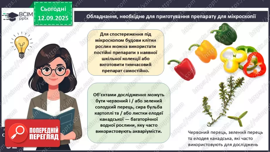 №011 - Особливості клітин рослин.5 №011 - Особливості клітин рослин.5