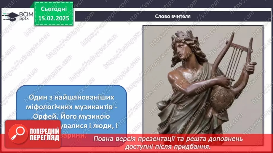 №23 - Герої міфів у мистецтві (продовження) (86-87)16 №23 - Герої міфів у мистецтві (продовження) (86-87)16