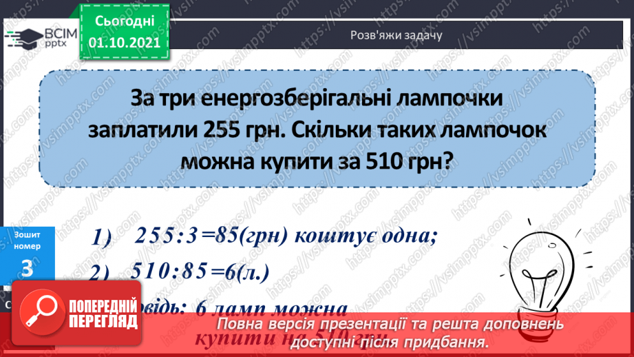 №022 - Ділення трицифрових чисел на двоцифрові. Складання обернених задач до даних.24 №022 - Ділення трицифрових чисел на двоцифрові. Складання обернених задач до даних.24