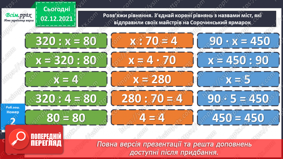 №071 - Ділення круглого числа на кругле двома способами. Ознайомлення із задачею на знаходження четвертого пропорційного.23