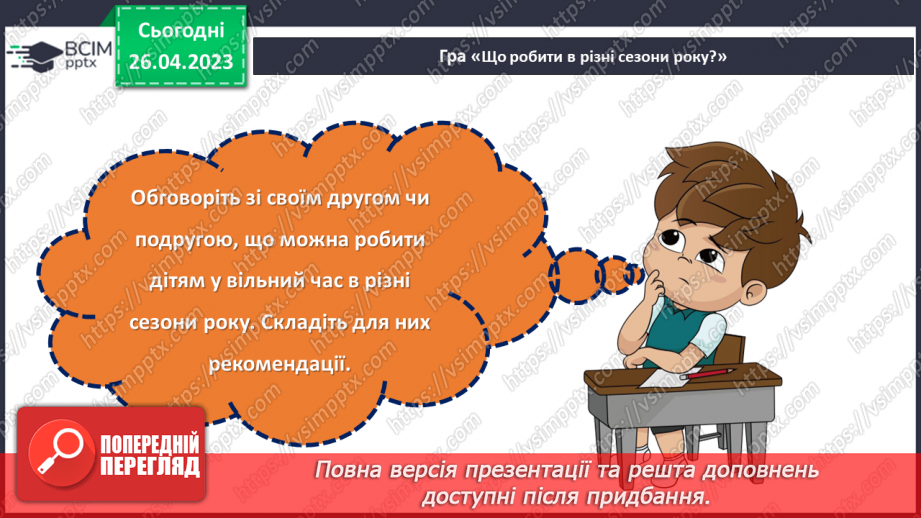 №0100 - Як провести безпечно та цікаво вільний час.29