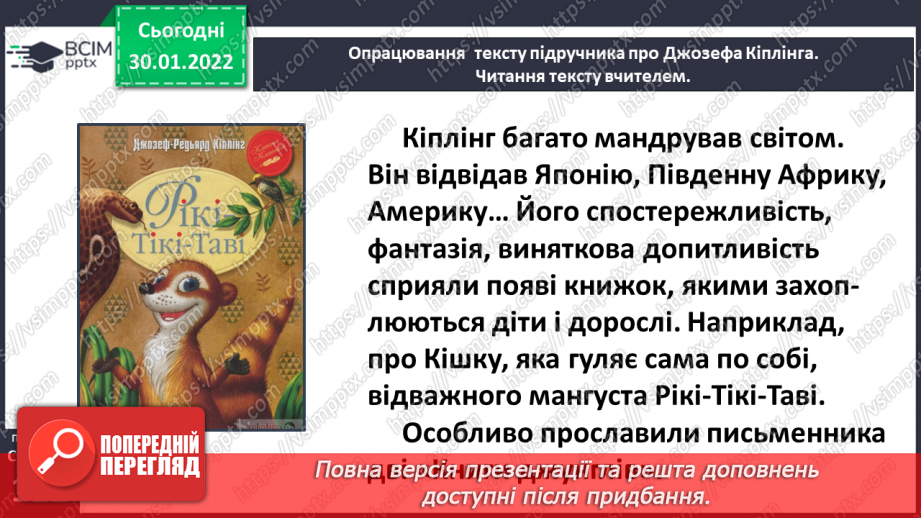 №074 - Літературні казки. Життєвий і творчий шлях Джозефа Редьярда Кіплінга35 №074 - Літературні казки. Життєвий і творчий шлях Джозефа Редьярда Кіплінга35