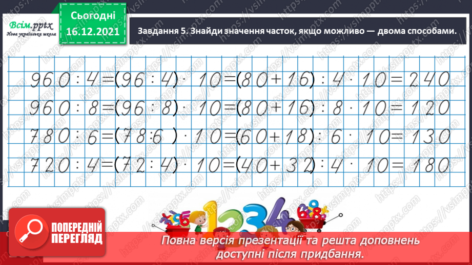 №142 - Виконуємо ділення круглого числа на одноцифрове двома способами34 №142 - Виконуємо ділення круглого числа на одноцифрове двома способами34