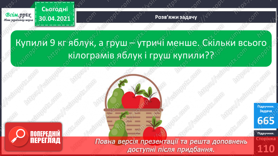 №084 - Закріплення вивчених таблиць множення і ділення. Складання і обчислення виразів. Розв’язування задач12