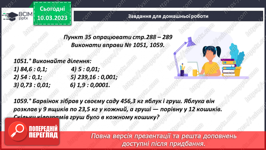 №131 - Особливі випадки ділення десяткових дробів на 0,1; 0,01; 0,01 і тд.21 №131 - Особливі випадки ділення десяткових дробів на 0,1; 0,01; 0,01 і тд.21