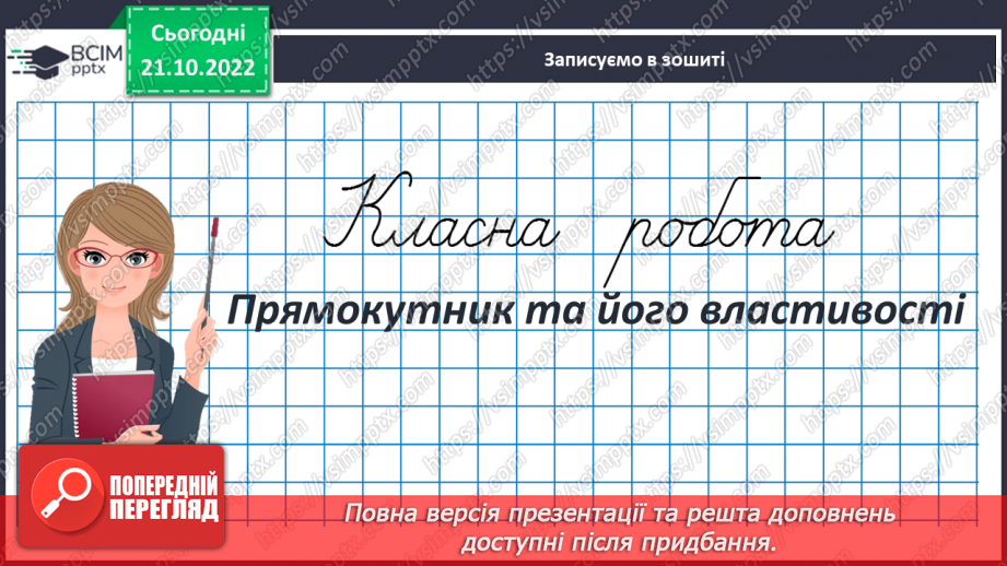№046 - Прямокутник та його властивості3 №046 - Прямокутник та його властивості3