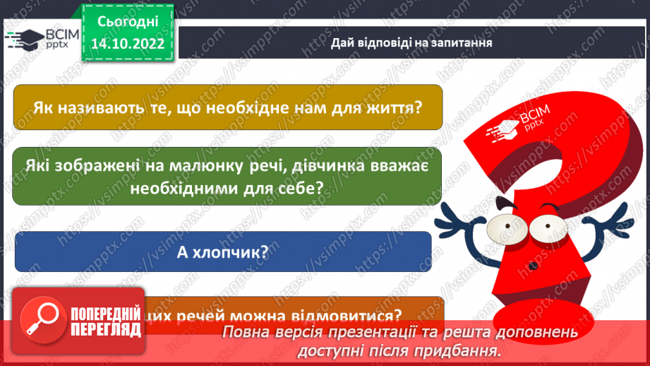№025 - З’ясовуємо наші потреби .13