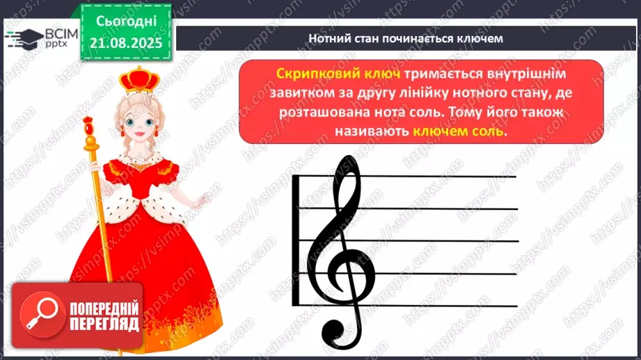 №01 - Основні поняття: ноти, нотний стан, скрипковий ключ, інструментальна музика; нота «до»4 №01 - Основні поняття: ноти, нотний стан, скрипковий ключ, інструментальна музика; нота «до»4