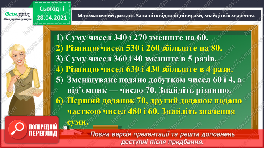 №126 - Ділення виду 42:3. Обчислення значення виразу із буквою. Розв’язування задач.7