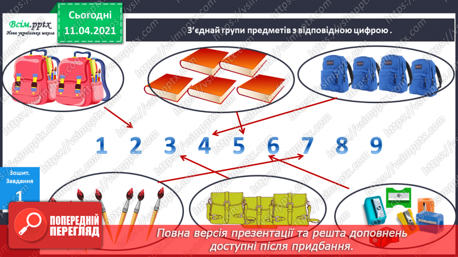 №004 - Лічба об’єктів. Порівняння об’єктів за довжиною, шириною, товщиною. Співвідношення між числом і цифрою.14