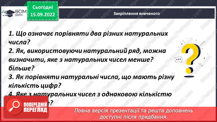 №022 - Порівняння натуральних чисел з опорою на координатний промінь.24