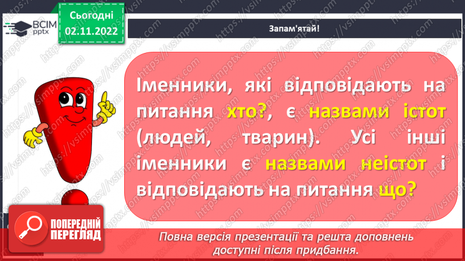 №046 - Іменники — на́зви істот і неістот.8