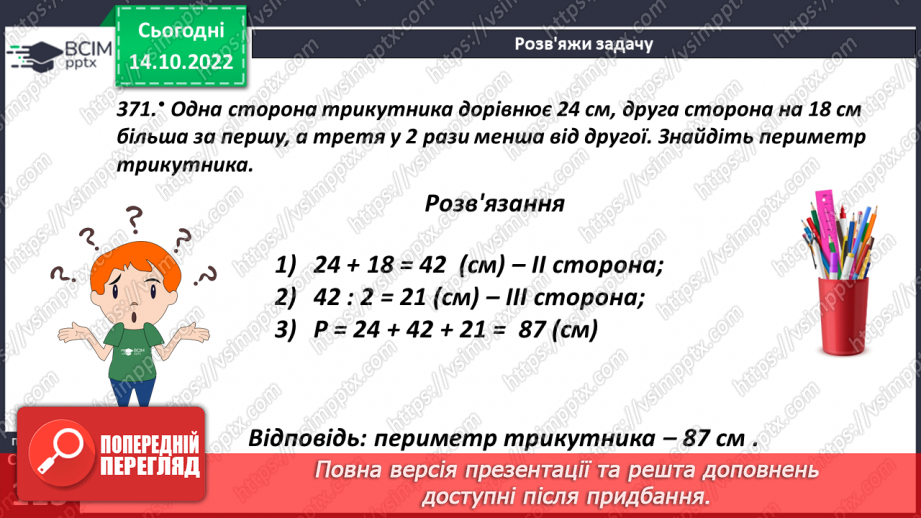 №043 - Трикутники і його периметр10 №043 - Трикутники і його периметр10