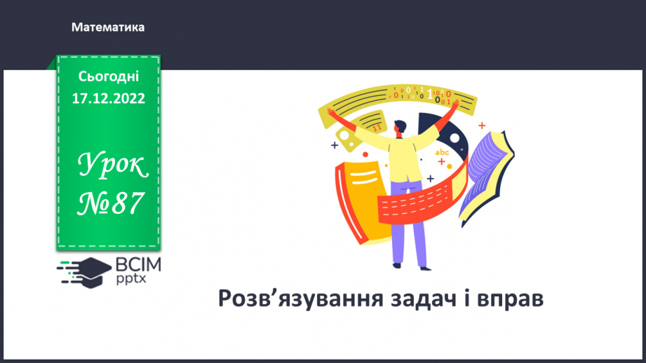№087 - Розв’язування задач і вправ0 №087 - Розв’язування задач і вправ0