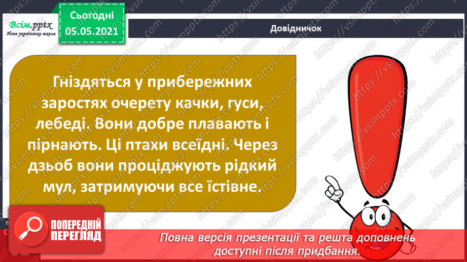 №052 - Природне угруповання — прісна водойма.29