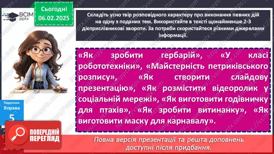 №065 - РМ. Усний твір розповідного характеру про виконання певних дій на основі власних спостережень17