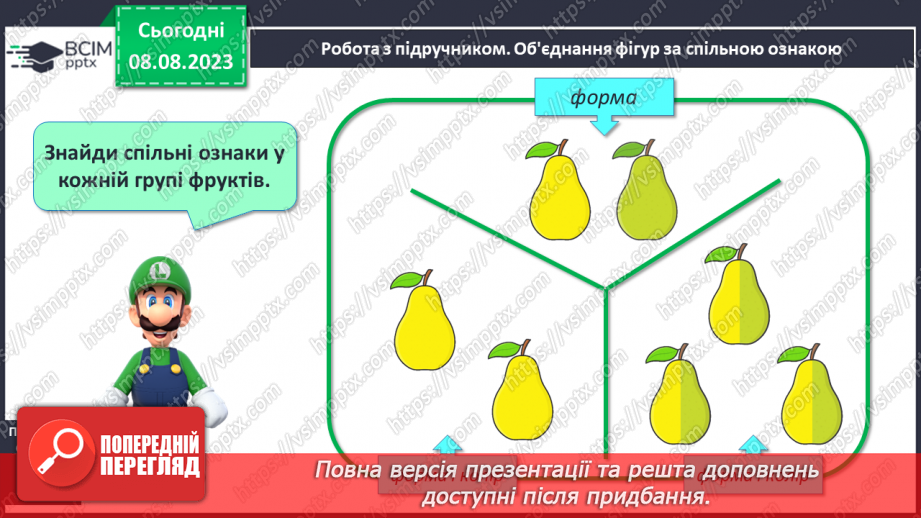 №006 - Об’єднання предметів у групу за спільною ознакою. Порівняння об’єктів. Підготовчі вправи для написання цифр.13